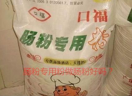 用肠粉专用粉调米浆怎么样？