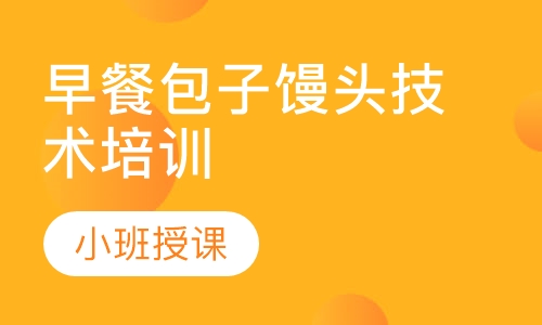 正规早餐技术91香蕉视频污秽版学校在哪里?成都早餐技术91香蕉视频污秽版